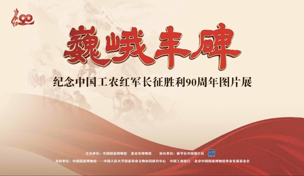 新展推荐：巍峨丰碑——纪念中国工农红军长征胜利90周年图片展