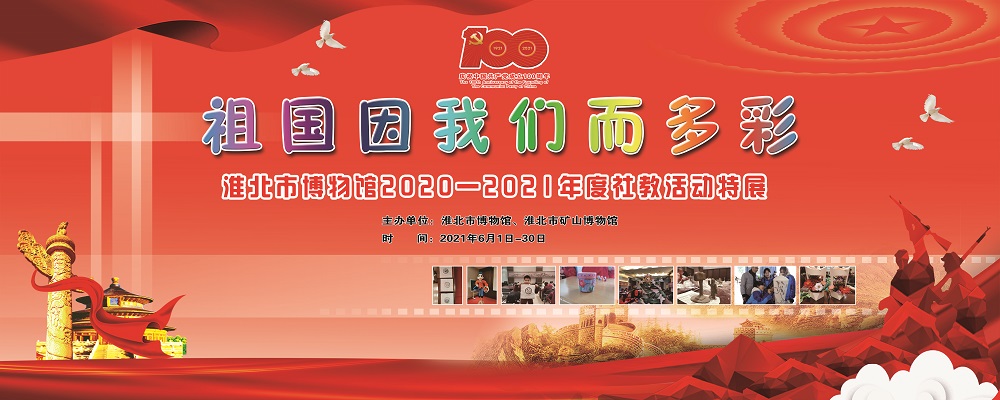 祖国因我们而多彩——淮北市博物馆2020-2021年度社教活动特展