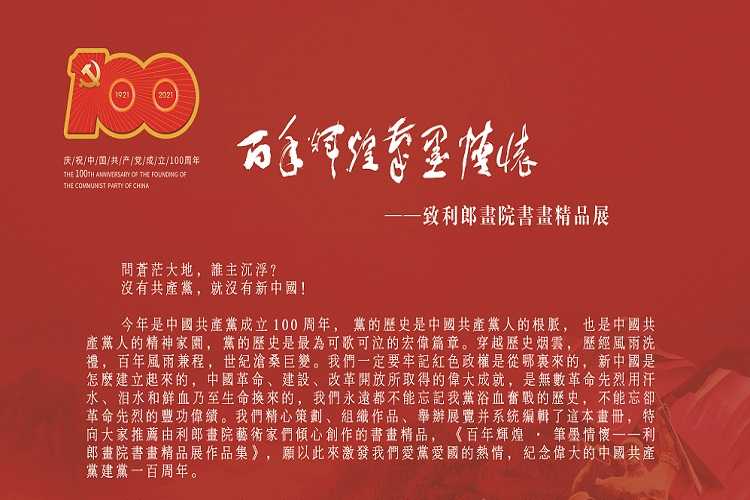 展览预告：百年辉煌 笔墨情怀——致利郎画院书画精品展作品集