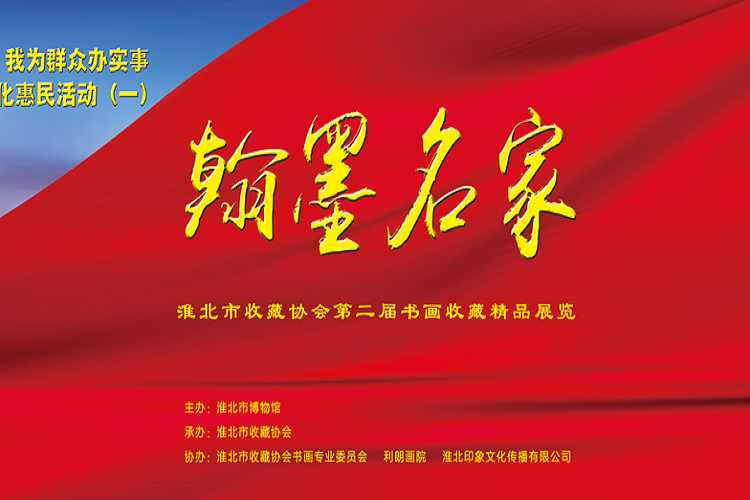 临展预告：翰墨名家 魅力淮北——第二届淮北市收藏协会书画精品展
