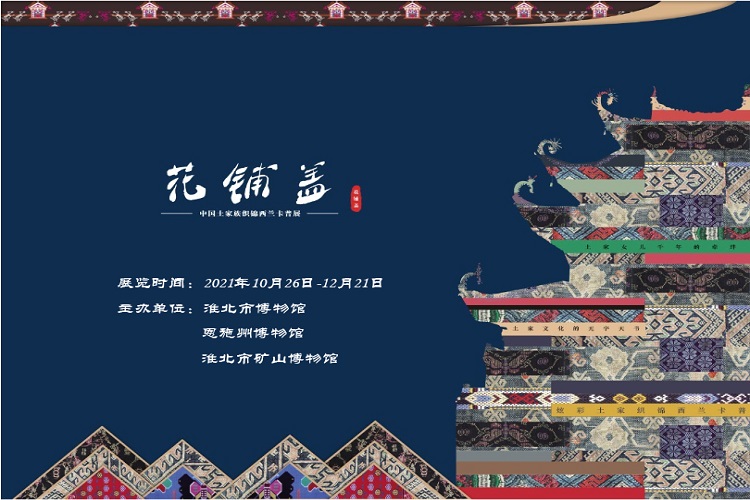 展览预告：花铺盖——中国土家族织锦西兰卡普展