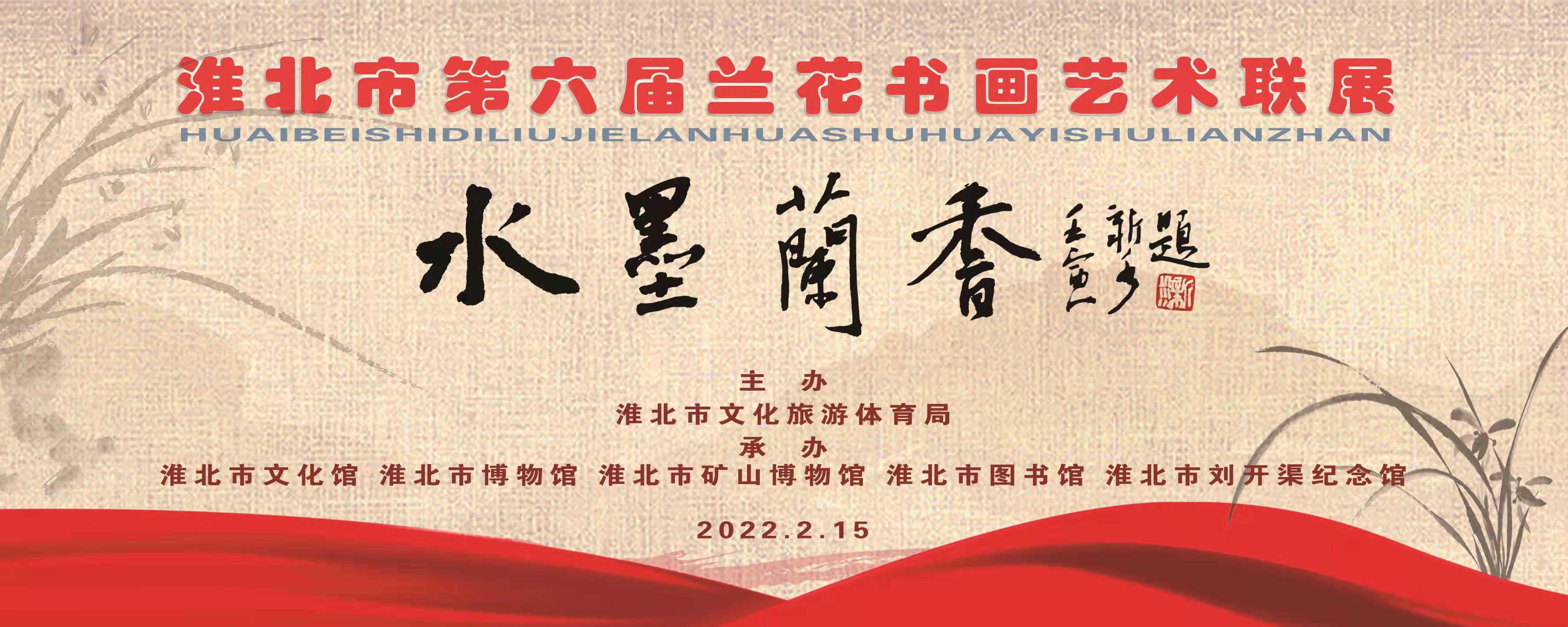 淮北市第六届兰花书画艺术联展