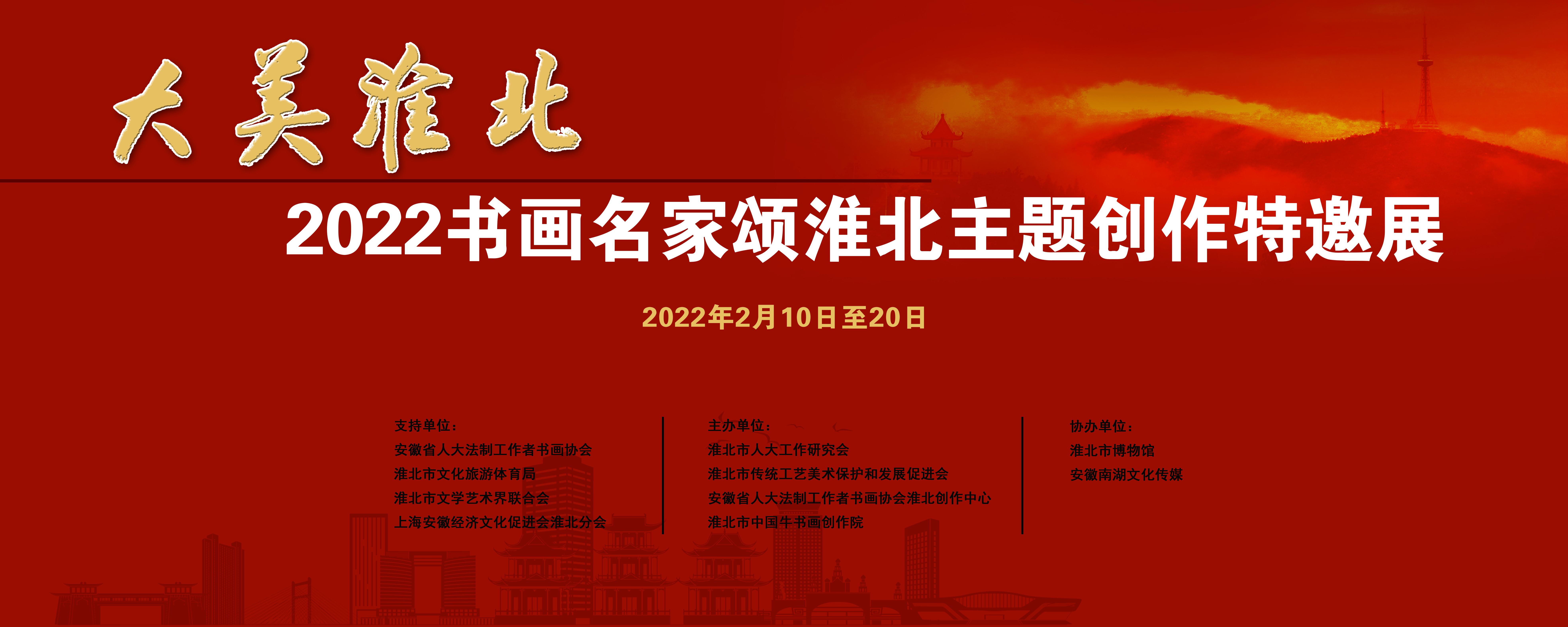 “ 大美淮北”2022书画名家颂淮北主题创作特邀展