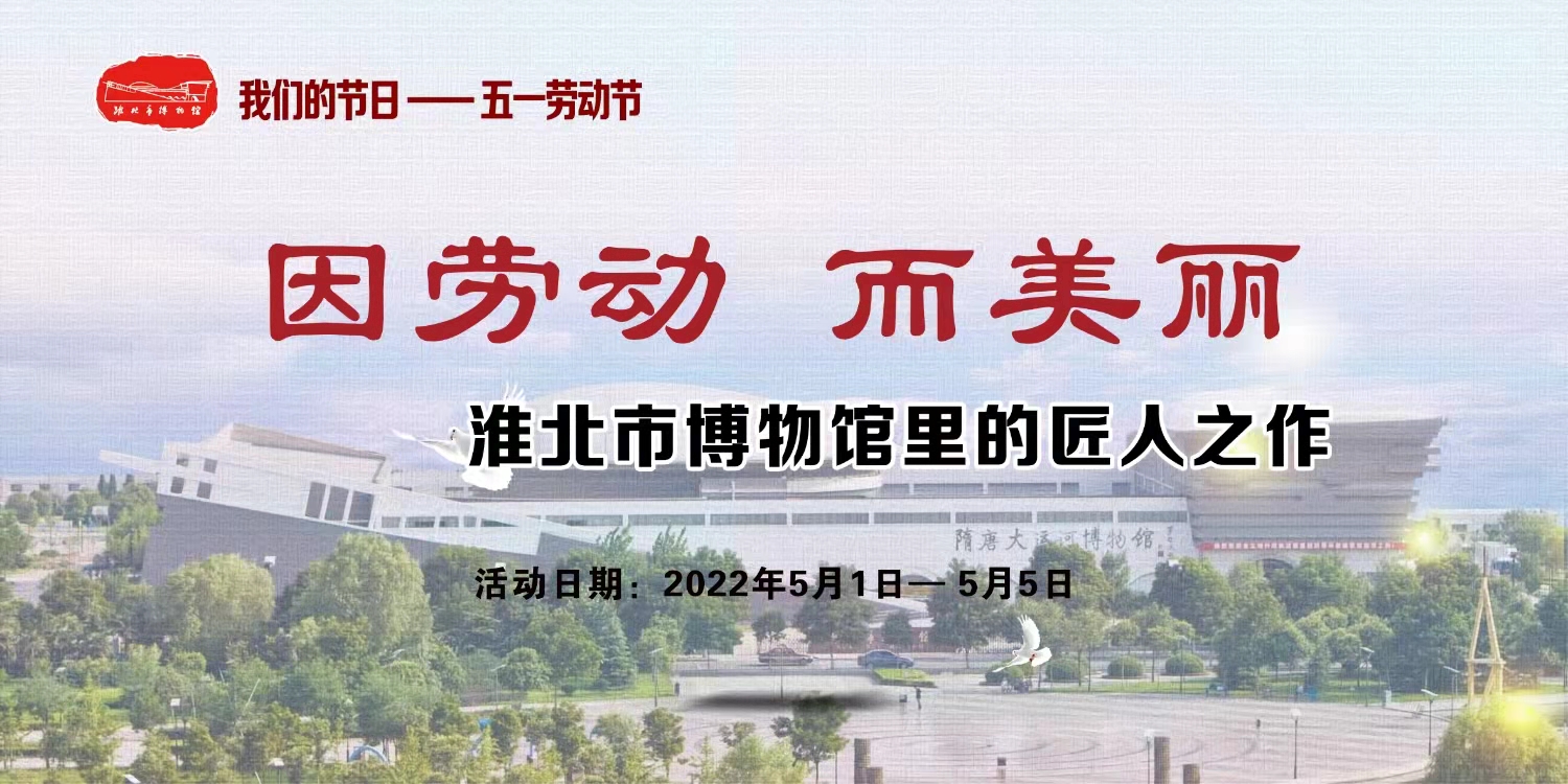 因劳动 而美丽——淮北市博物馆里的匠人之作
