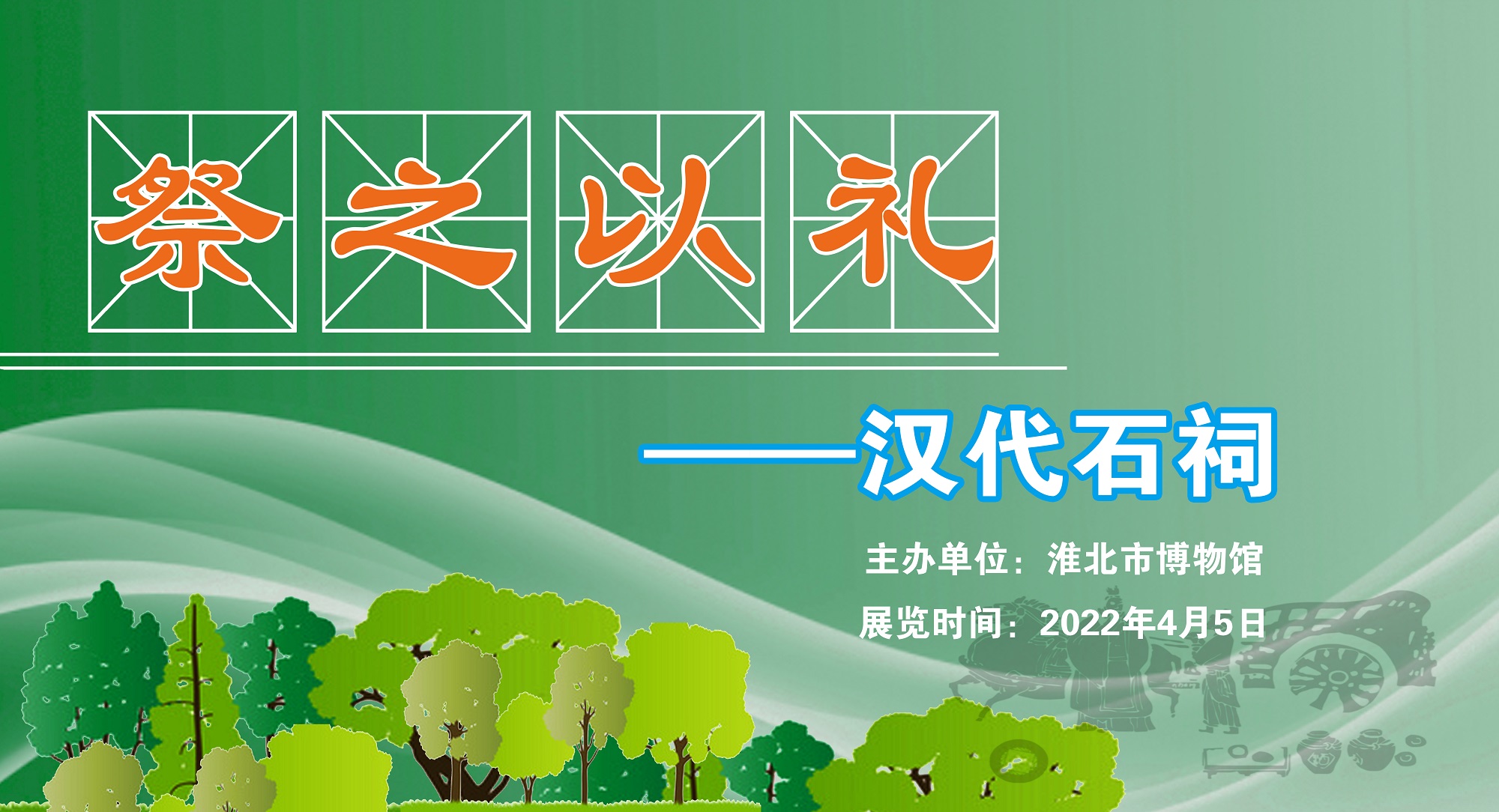 祭之以礼——汉代石祠