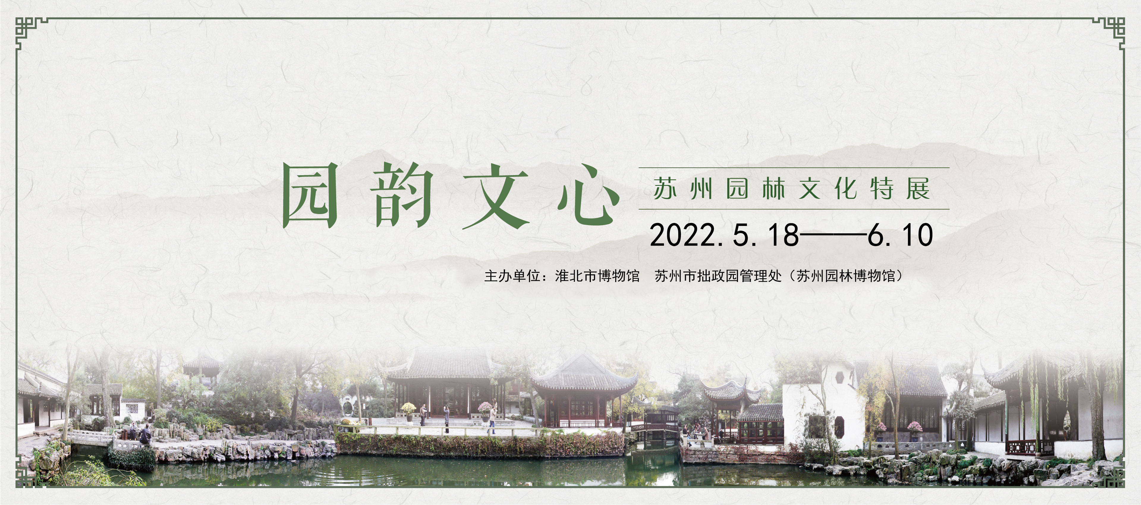 园韵文心——苏州园林文化线上特展