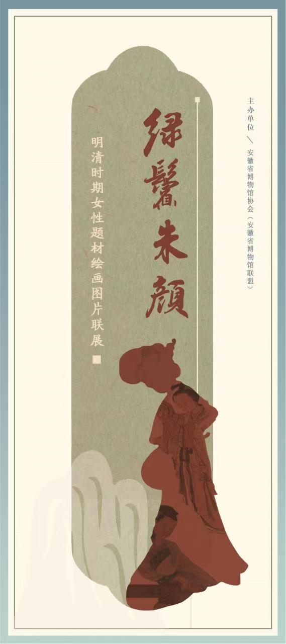 “绿鬓朱颜——女性题材绘画图片、 馆藏女性文物联展”