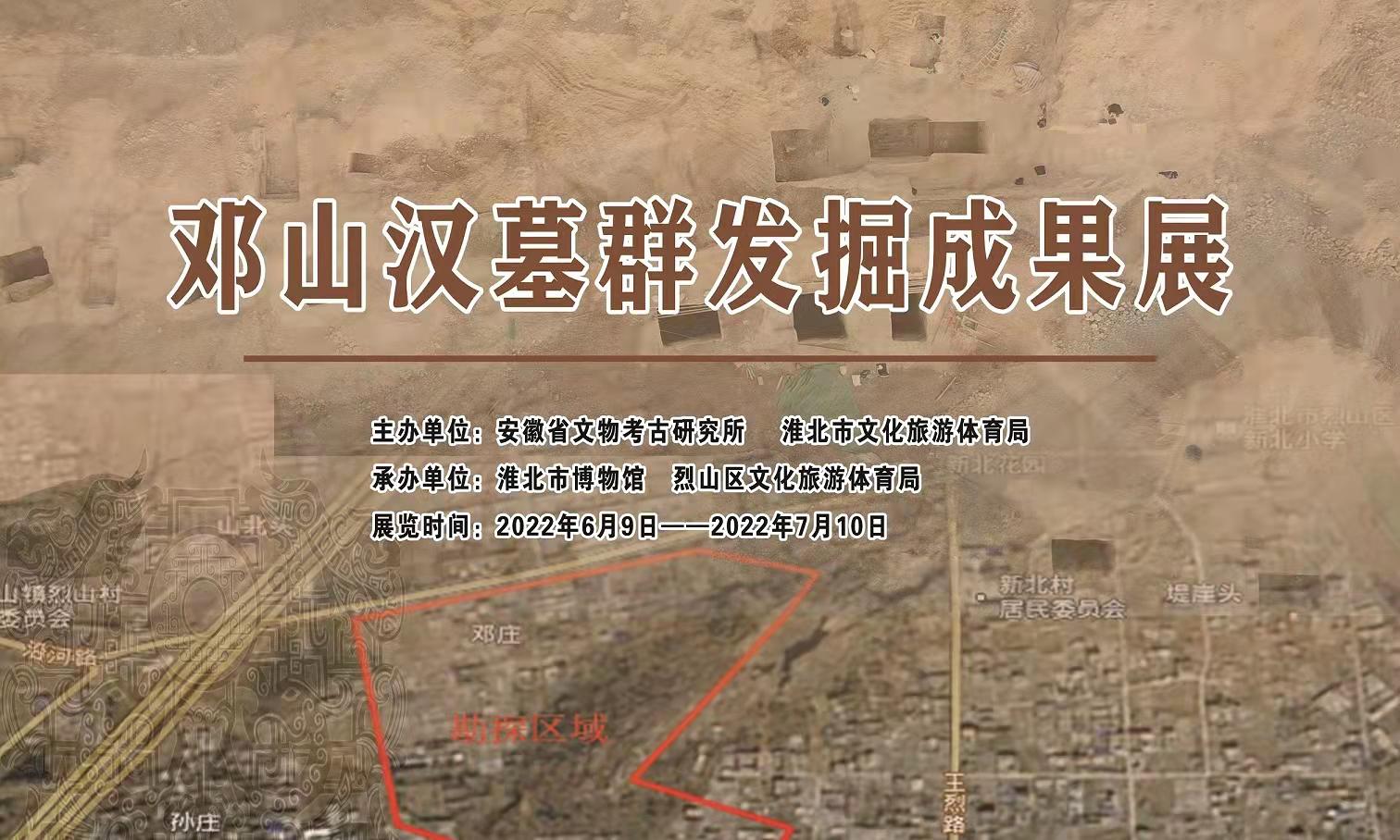 邓山汉墓群发掘成果展