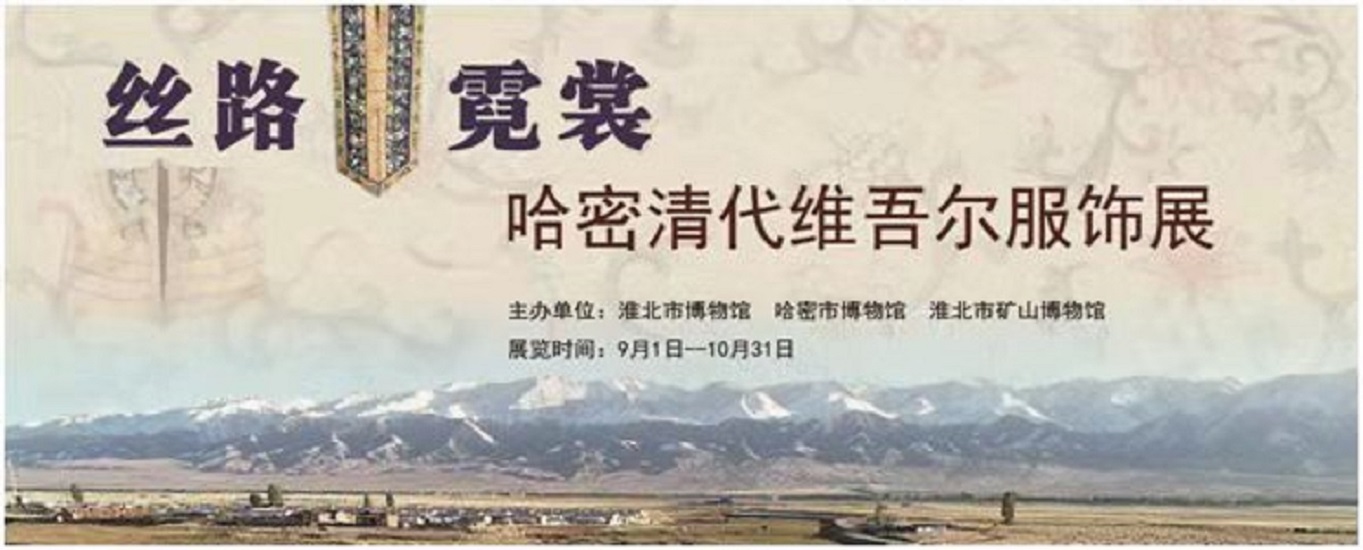 新展推荐：丝路霓裳——哈密清代维吾尔服饰展