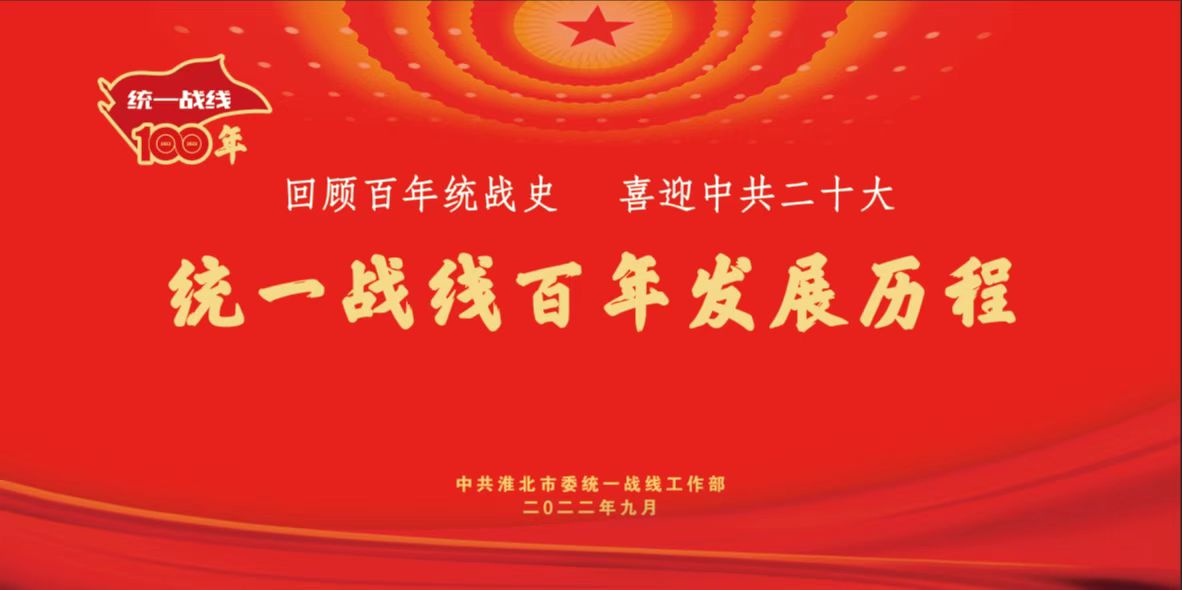 新展推荐：“回顾百年统战史，喜迎中共二十大” ——统一战线百年发展历程图片展