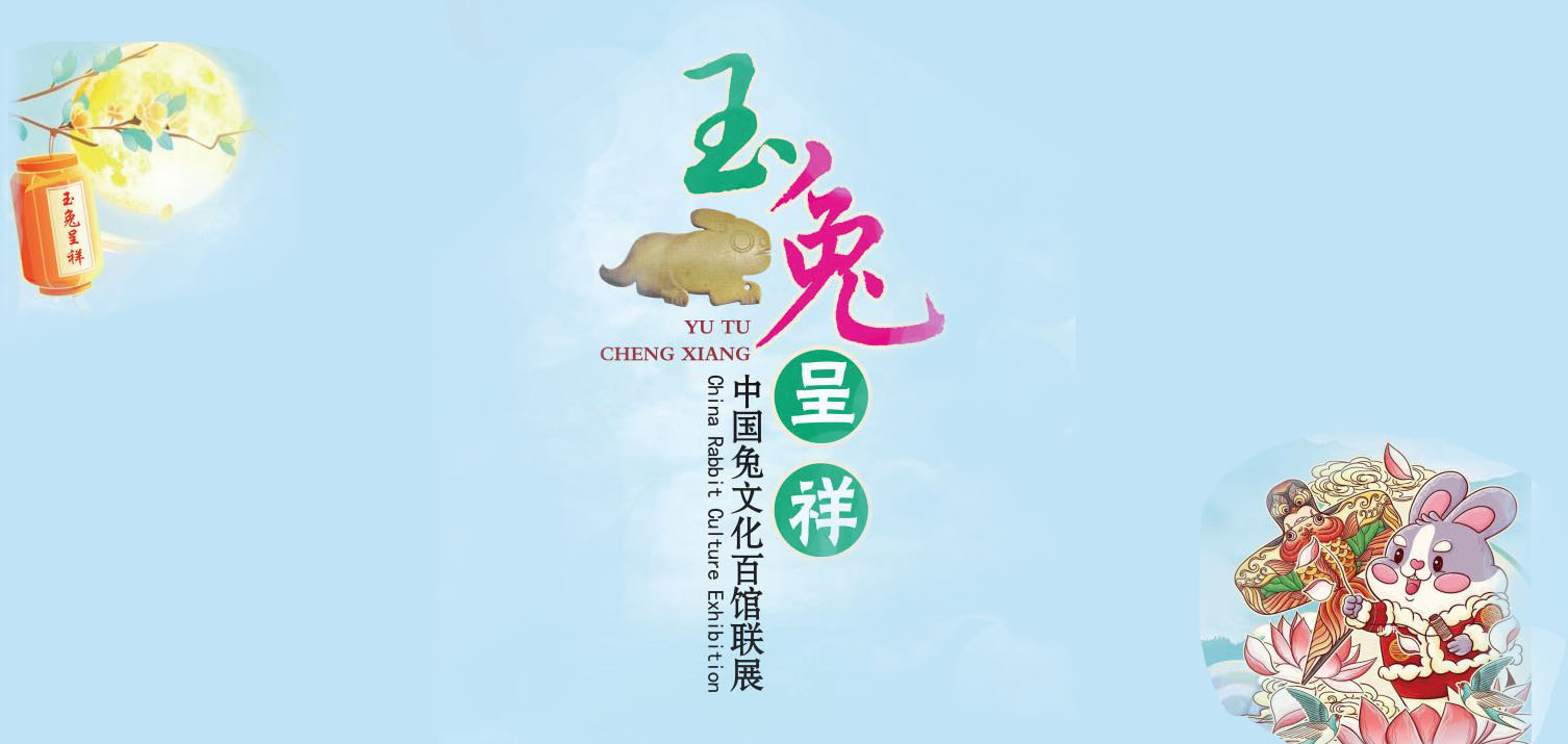 新展推荐：玉兔呈祥—中国兔文化百馆联展与您一起过大年