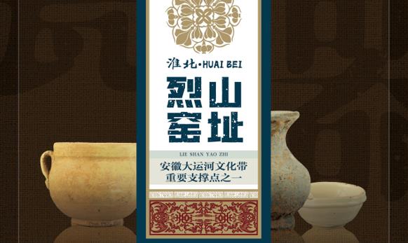 新展推荐：“淮北-烈山窑址”发掘成果展预告