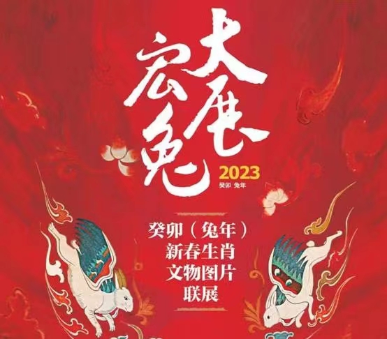 新展推荐：大展宏兔—2023癸卯(兔年)新春生肖文物图片联展