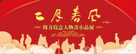 新展推荐：二月春风-周力写意人物画小品展