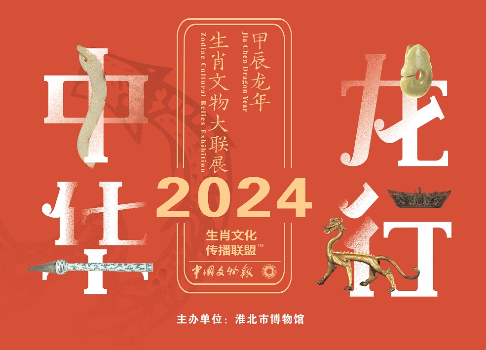 新展推荐：龙行中华—甲辰龙年生肖文物大联展预告