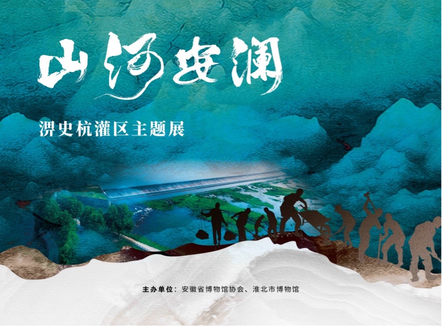 新展推荐：山河安澜—淠史杭灌区主题展预告
