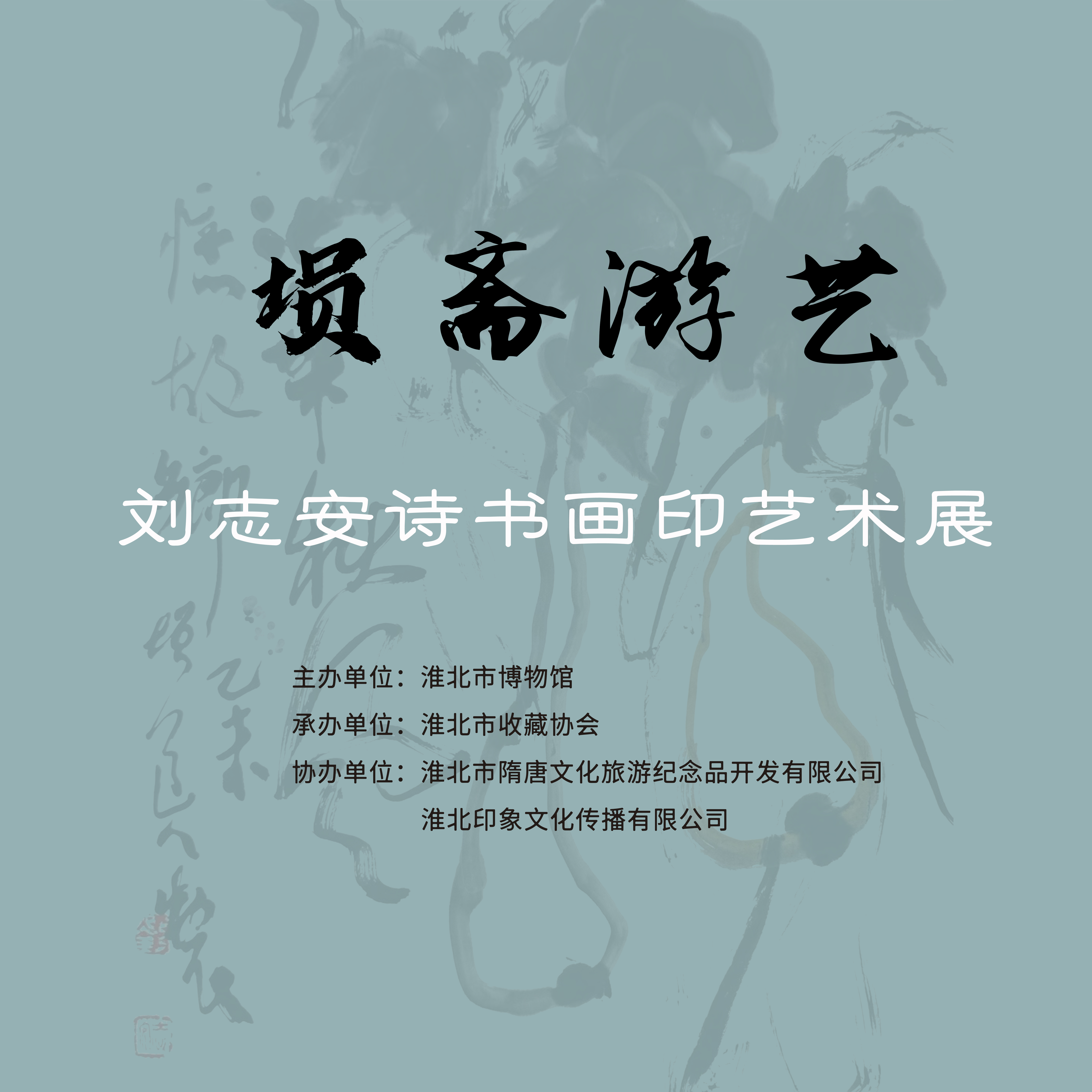 新展推荐：埙斋游艺—刘志安诗书画印艺术展预告