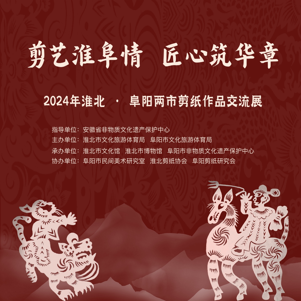 新展推荐：剪艺淮阜情 匠心筑华章—2024年淮北·阜阳两市 剪纸作品交流展预告