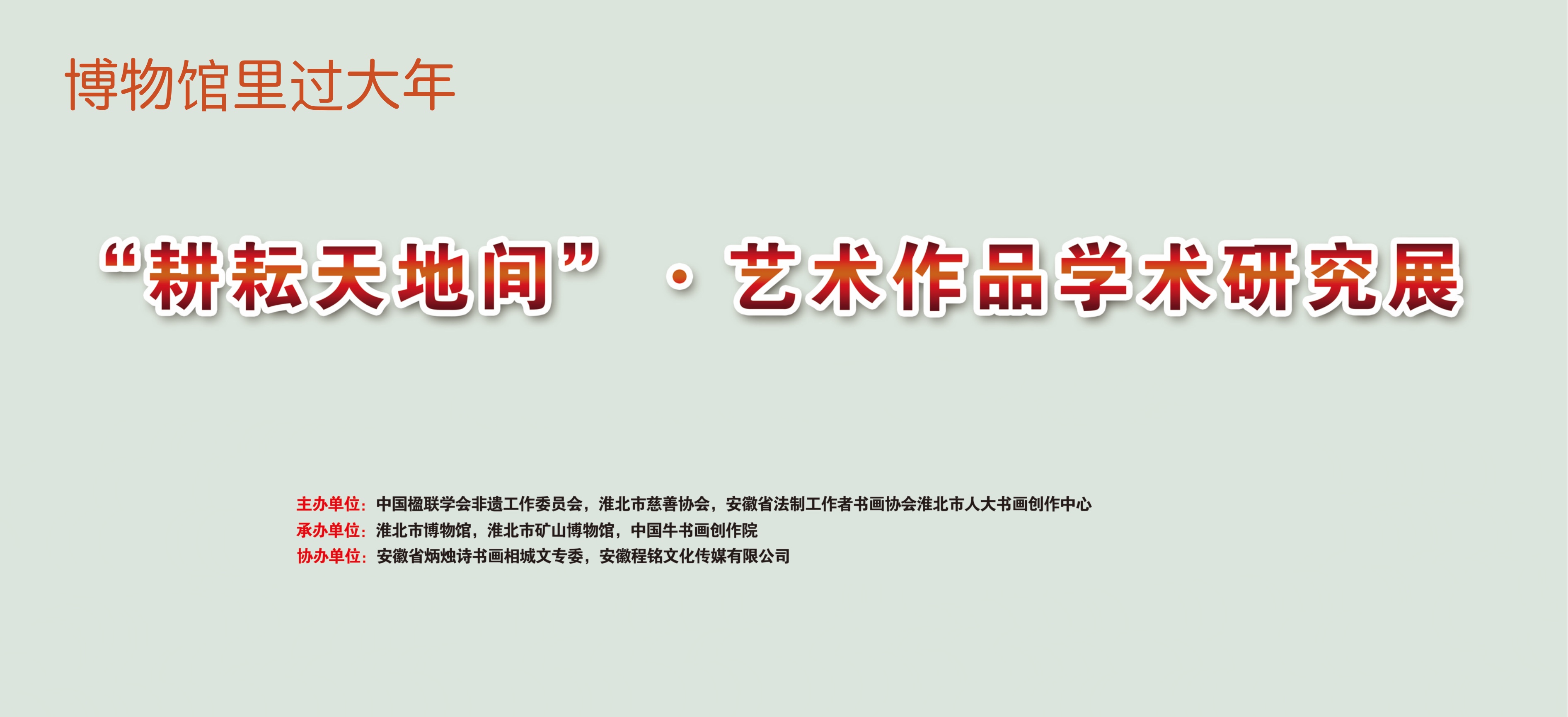 新展推荐：耕耘天地间·艺术作品学术研究展预告   