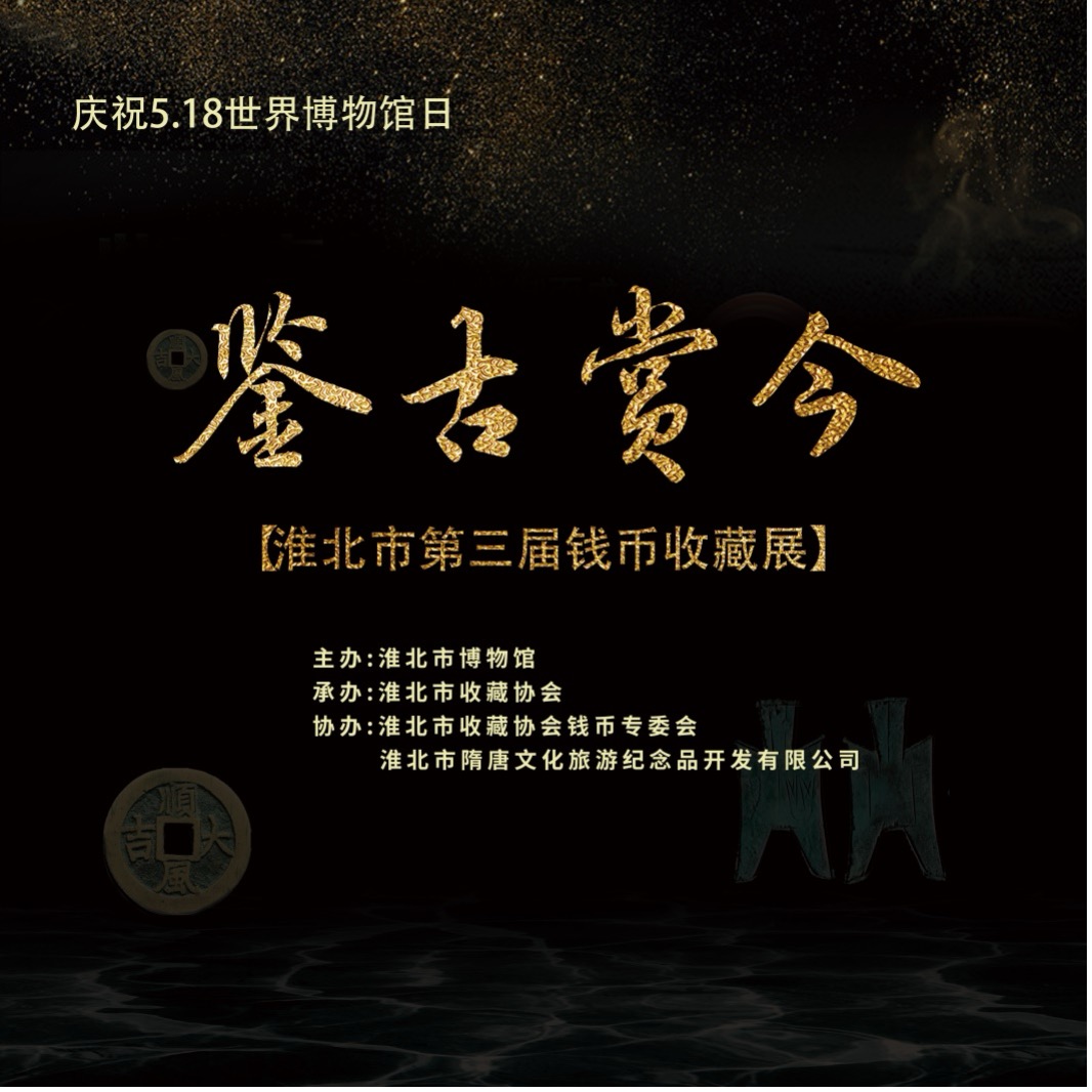 新展推荐：鉴古赏今—品味“钱币里的中国” 