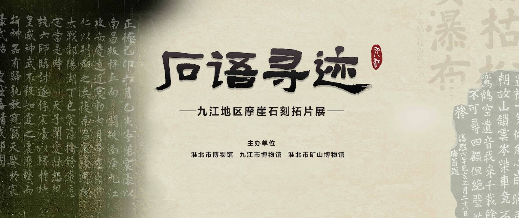 新展推荐：石语寻迹—九江地区摩崖石刻拓片传递千年文韵