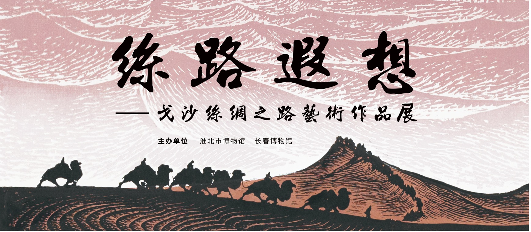 新展推荐：丝路遐想——戈沙的艺术之旅