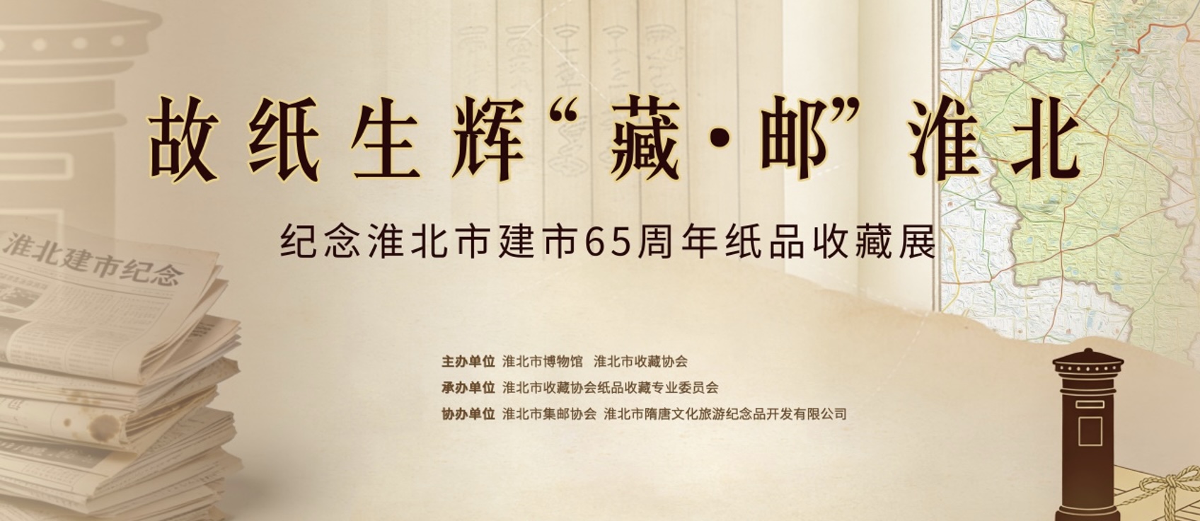 新展推荐：故纸生辉“藏•邮”淮北--纸品里的城市记忆
