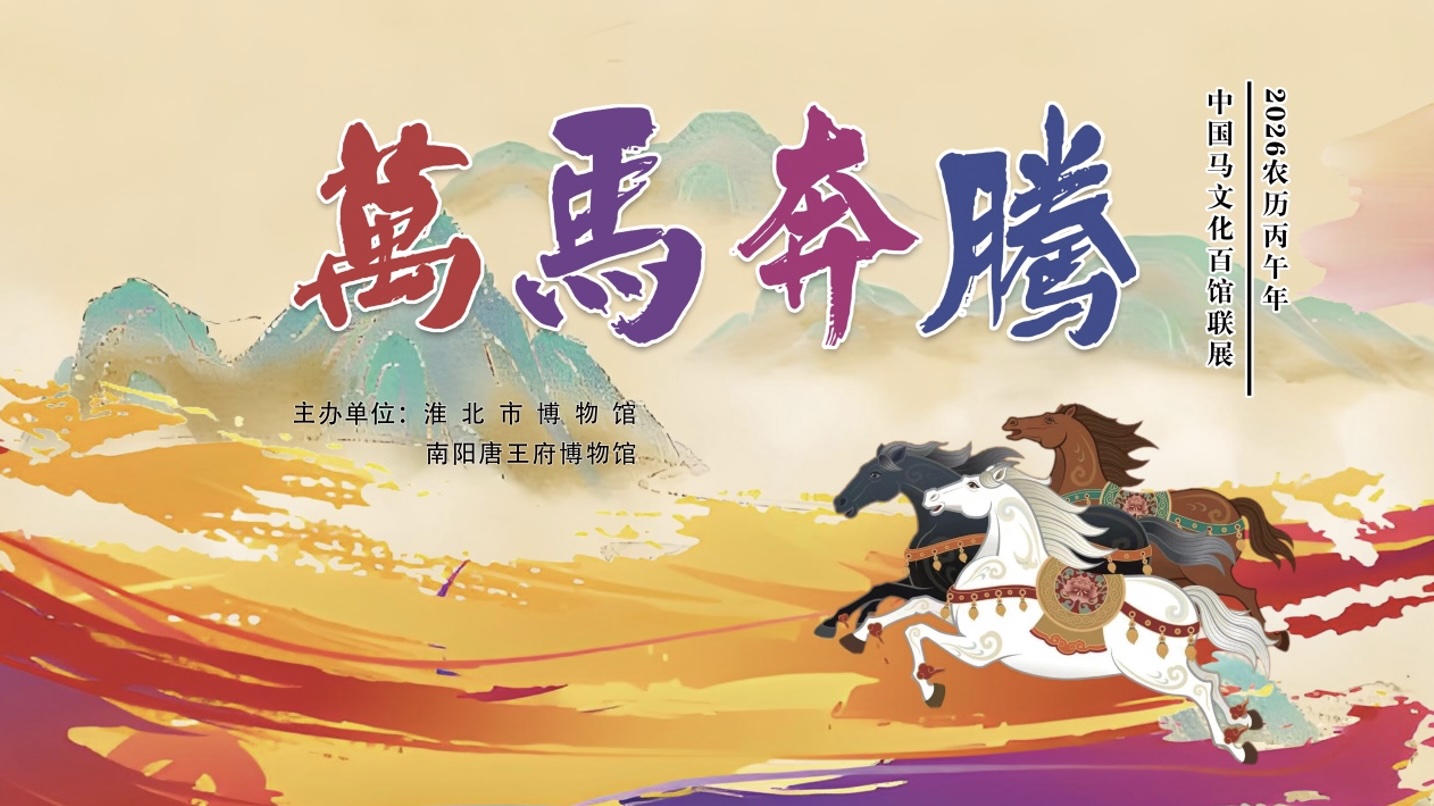 新展推荐：万马奔腾 驰骋古今--中国马文化大联展