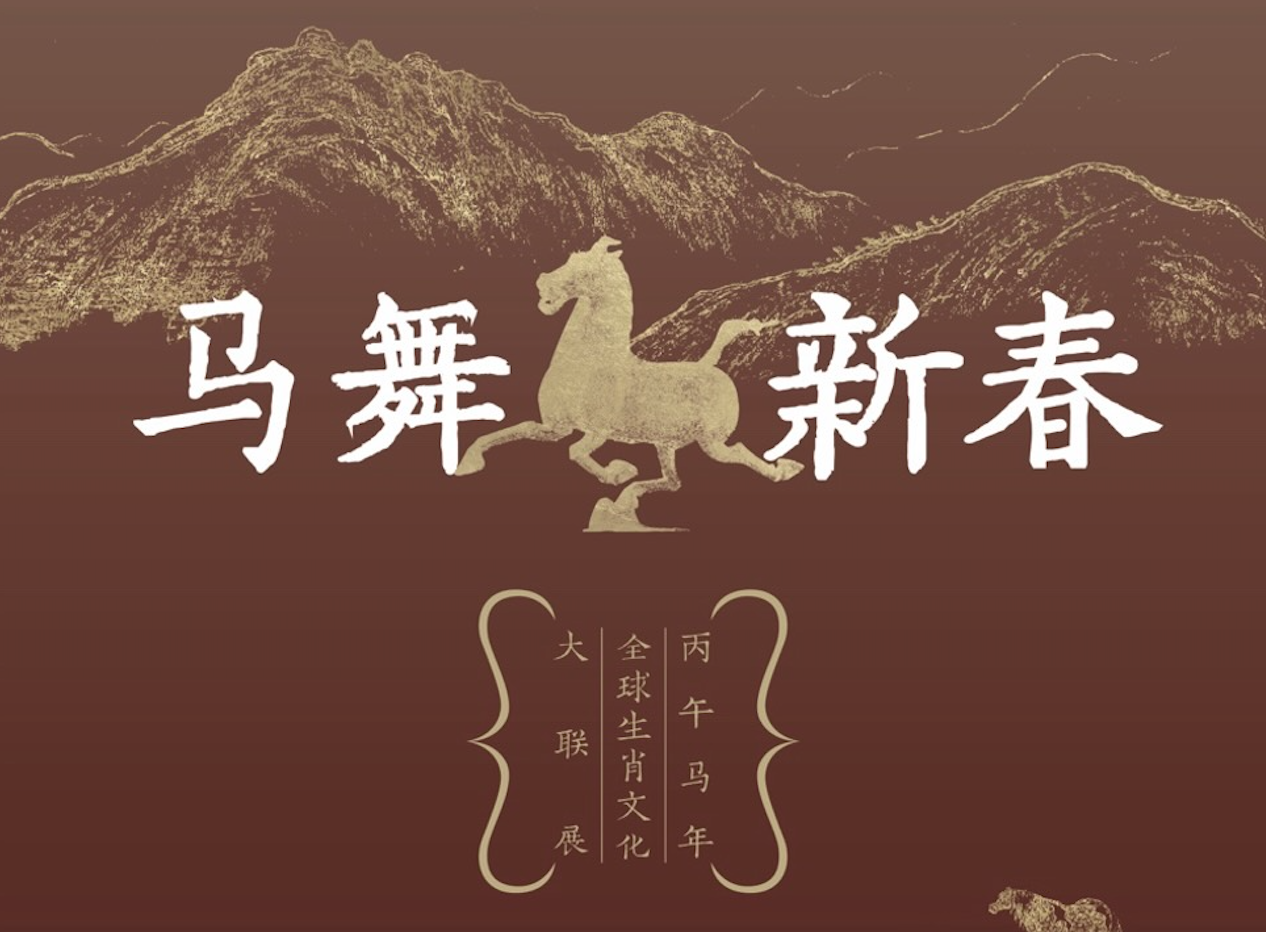 新展推荐：马舞新春—丙午马年全球生肖文化大观