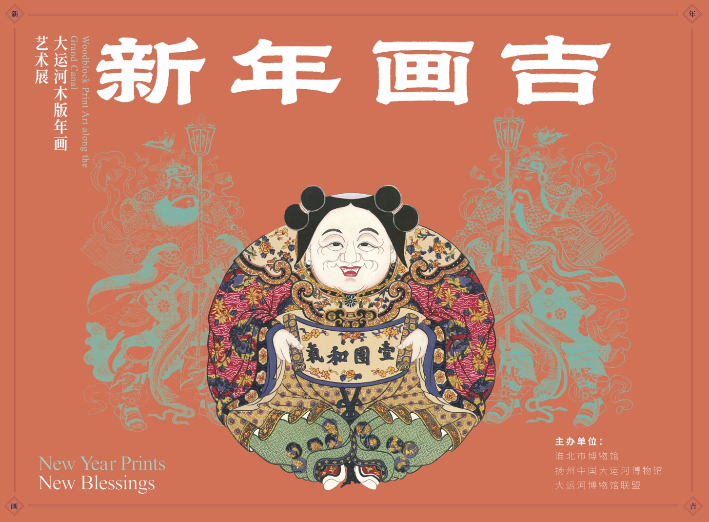 新展推荐：新年画吉 木板印春—大运河年画迎春展