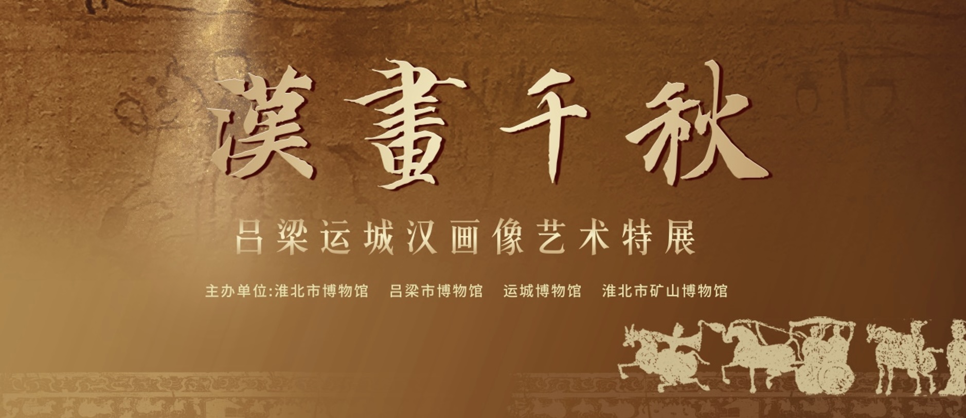新展推荐：汉画千秋——吕梁运城汉画像艺术特展