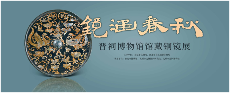 新展推荐：镜涵春秋——晋祠博物馆馆藏铜镜展