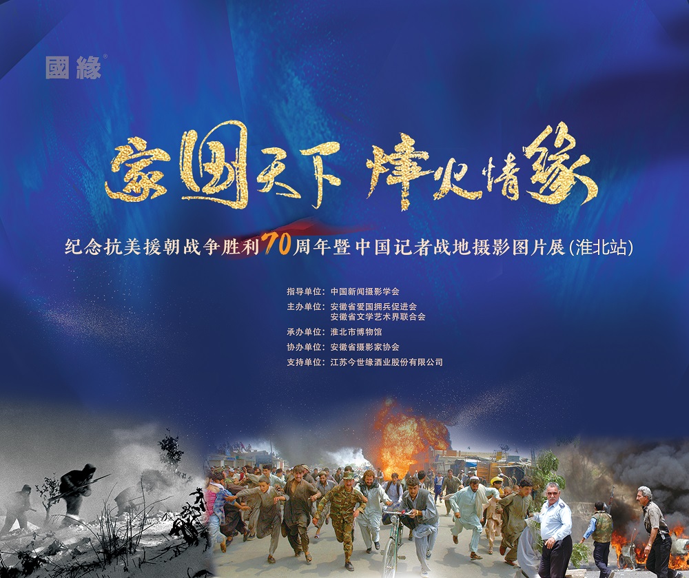 新展推荐：家国天下 烽火情缘—纪念抗美援朝战争胜利70周年暨中国记者战地摄影图片展(淮北站)预告