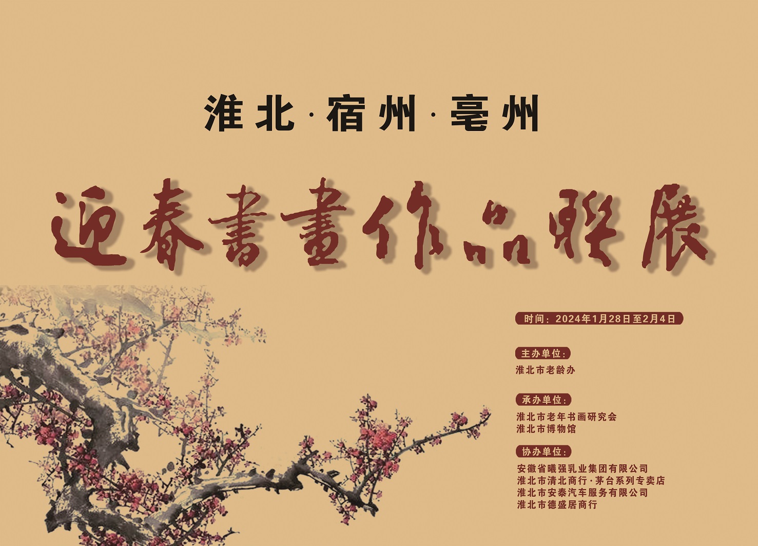 新展推荐：淮北•宿州•亳州—迎春书画作品联展预告