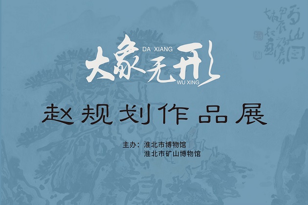 新展推荐：大象无形—赵规划作品展预告
