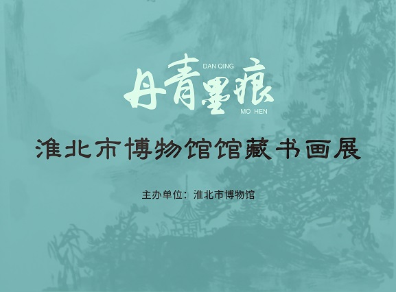 新展推荐：丹青墨痕—淮北市博物馆馆藏书画展预告
