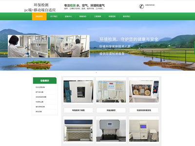 盤(pán)錦綠色環(huán)保檢測(cè)公司企業(yè)官網(wǎng)兼容手機(jī)端網(wǎng)站制作